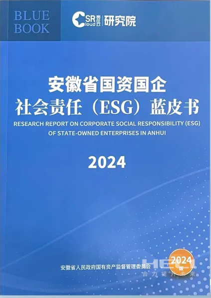 db电竞官网入口案例入选《安徽省国资国企社会责任(ESG)蓝皮书(2024)》.png